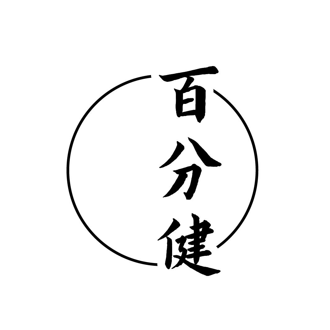 百分健
