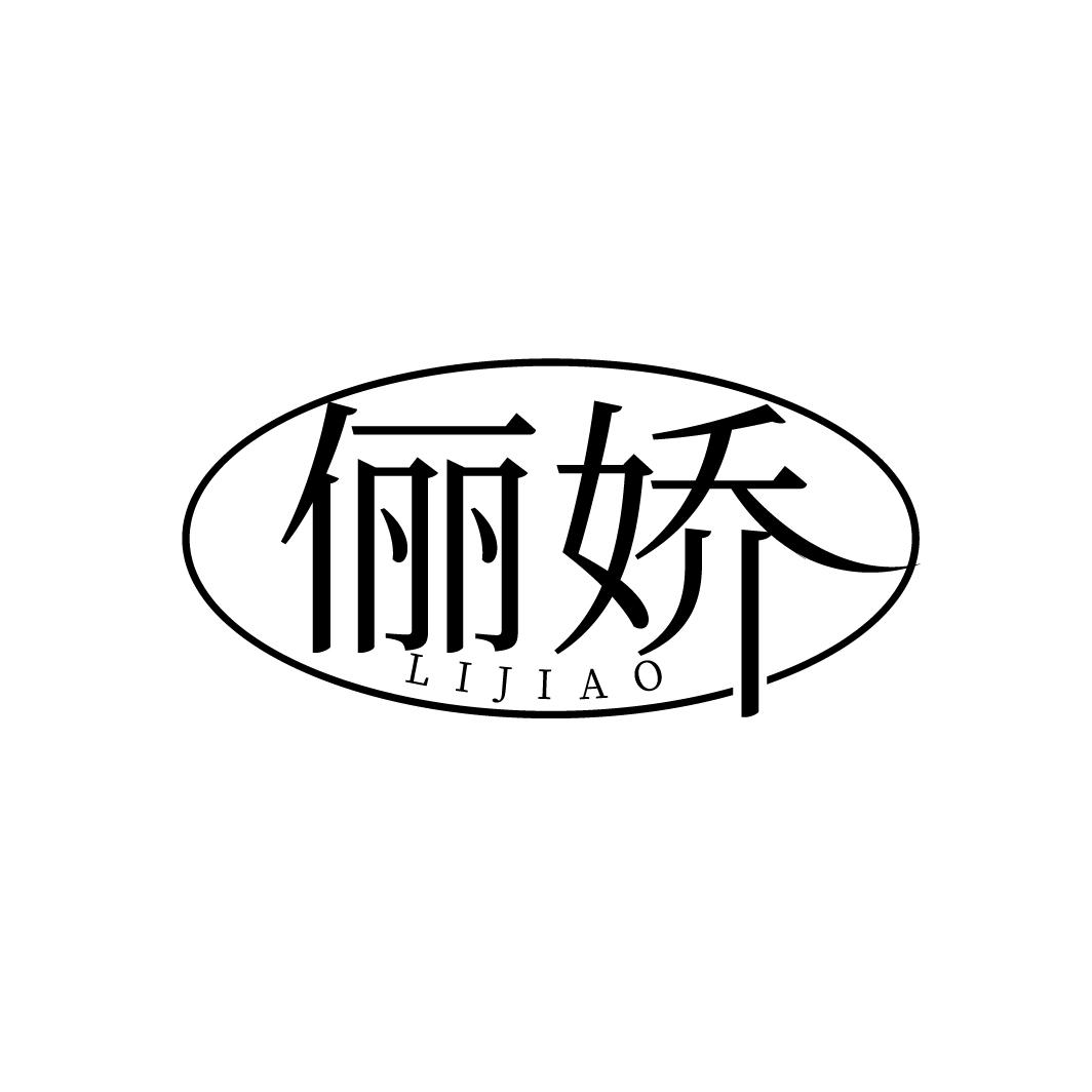 俪娇
LIJIAO