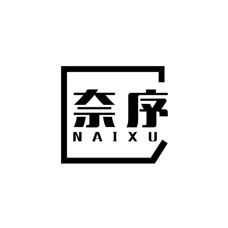 奈序