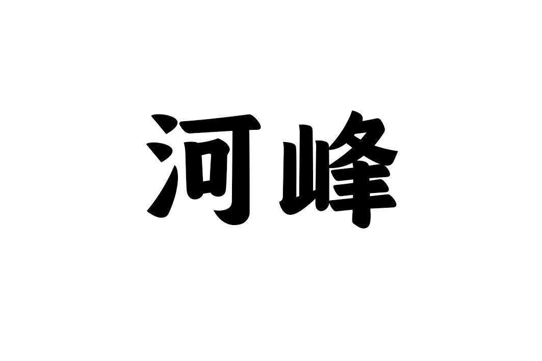 河峰