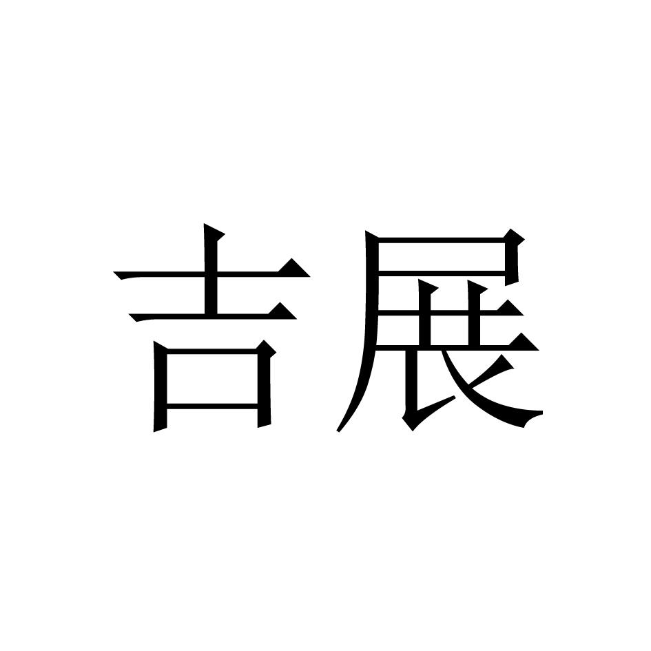吉展