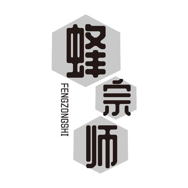 蜂宗师FENGZONGSHI