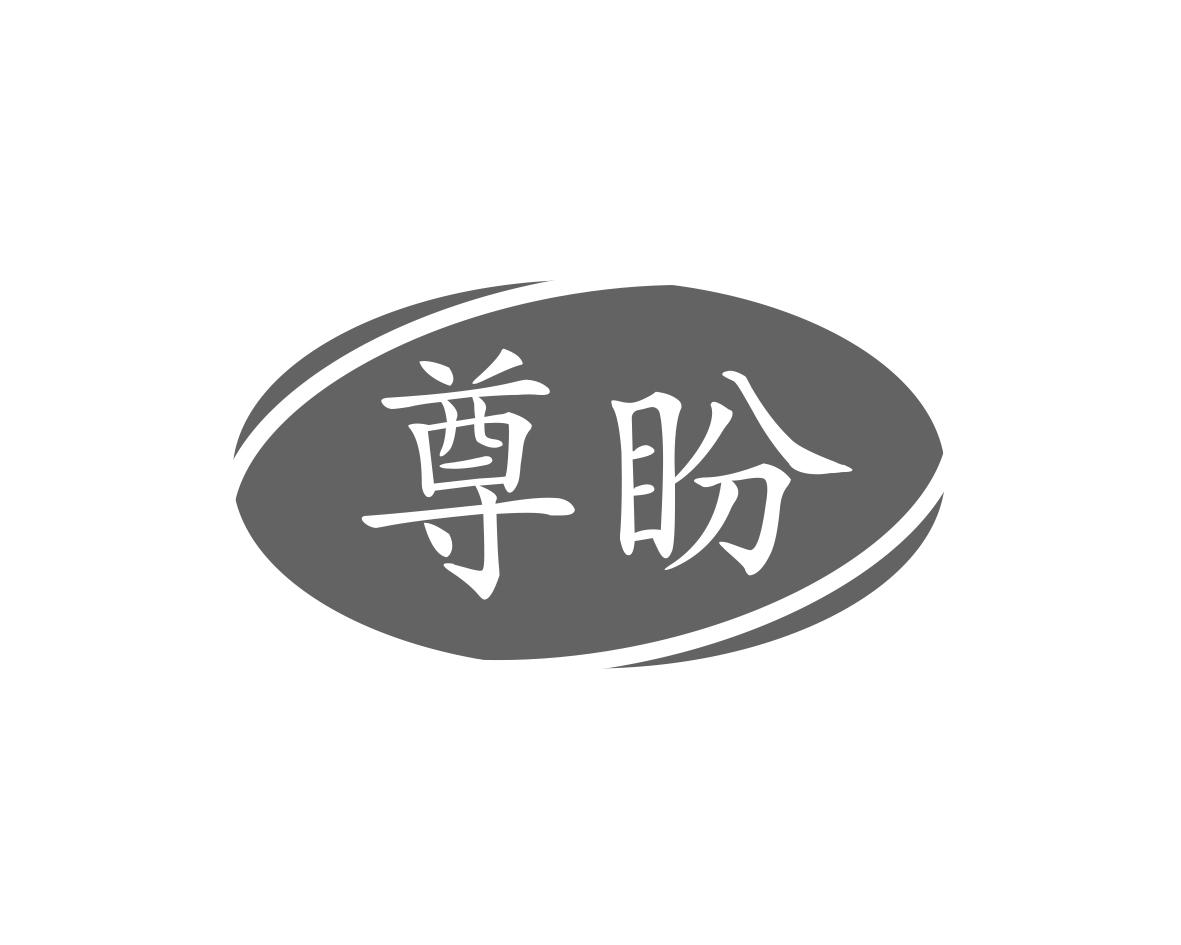 尊盼