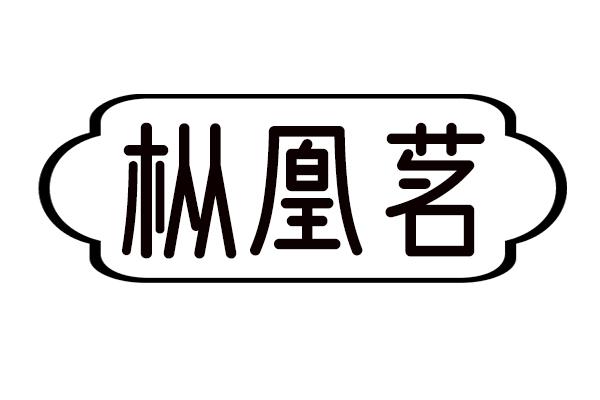 枞凰茗