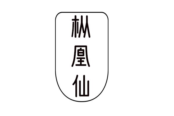 枞凰仙