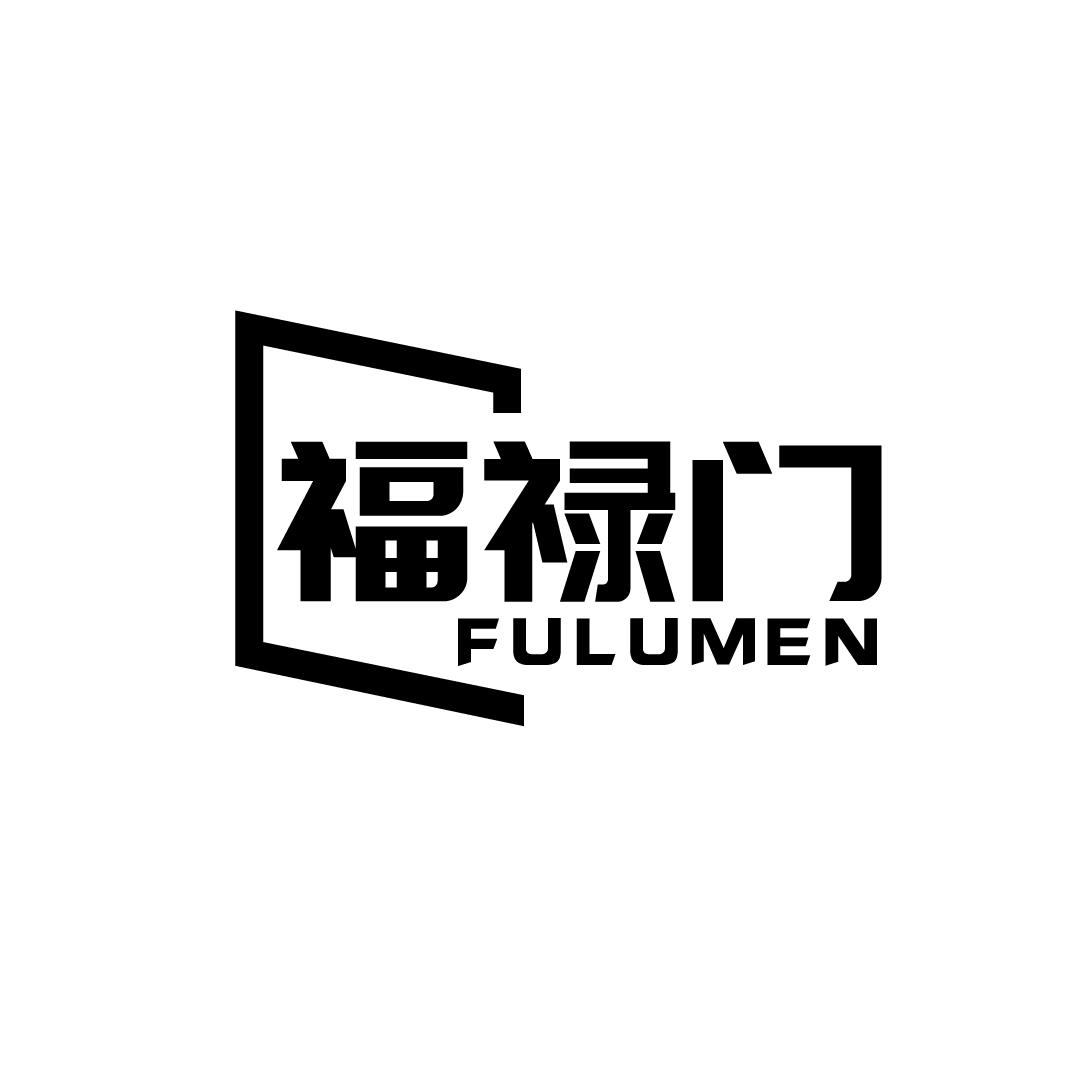福禄门