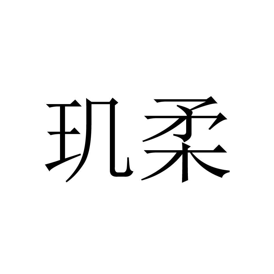 玑柔