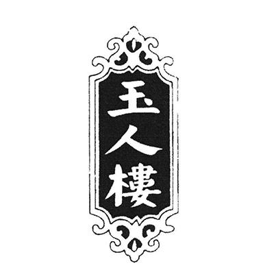 玉人楼