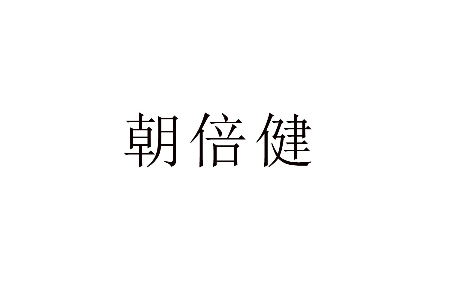 朝倍健