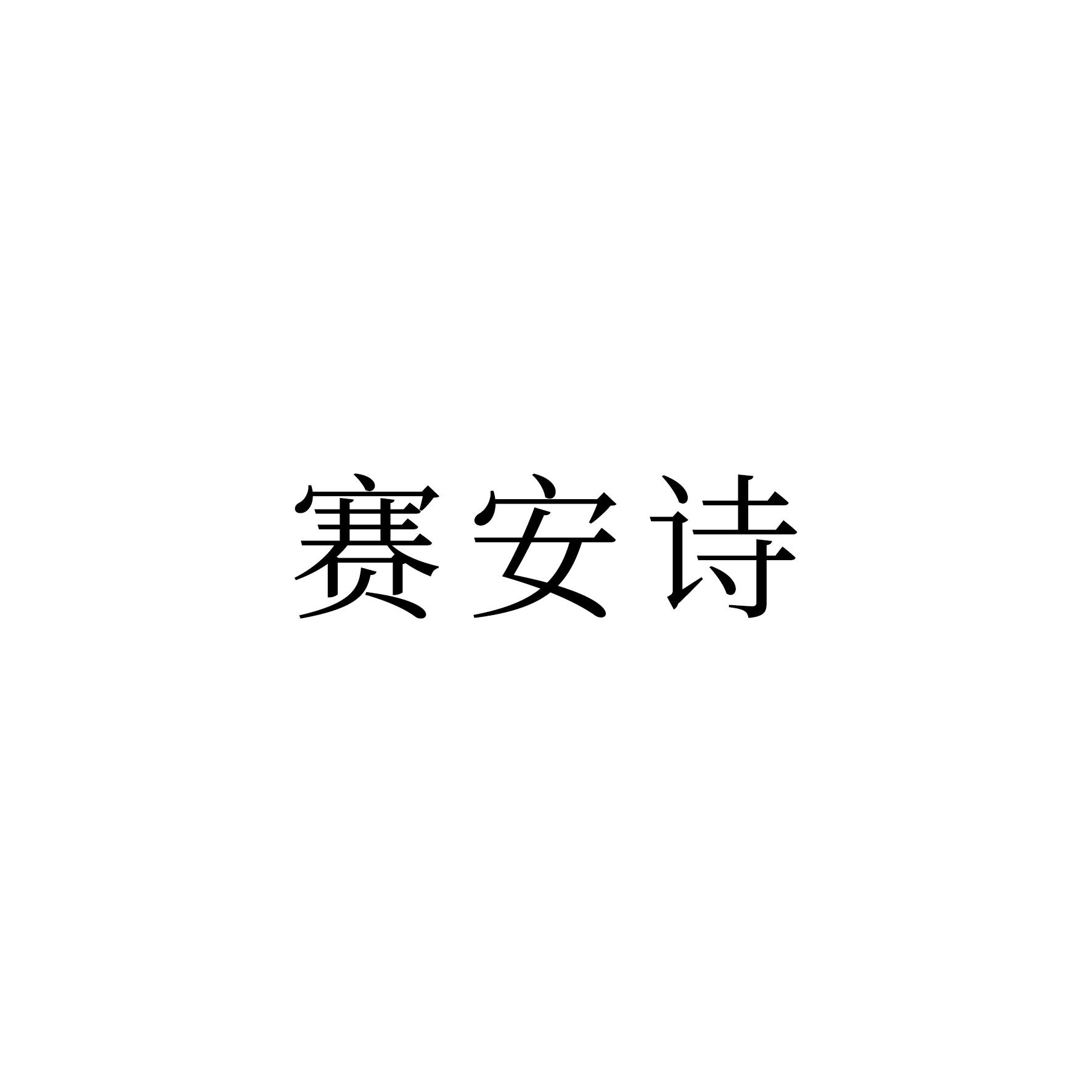 赛安诗