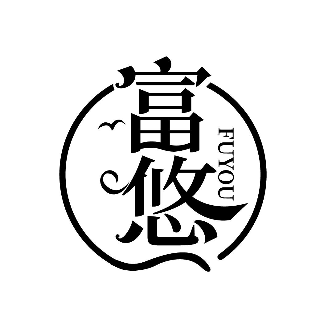 富悠
FUYOU