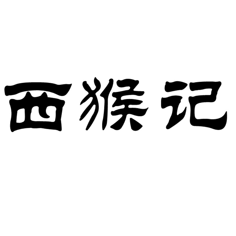 西猴记