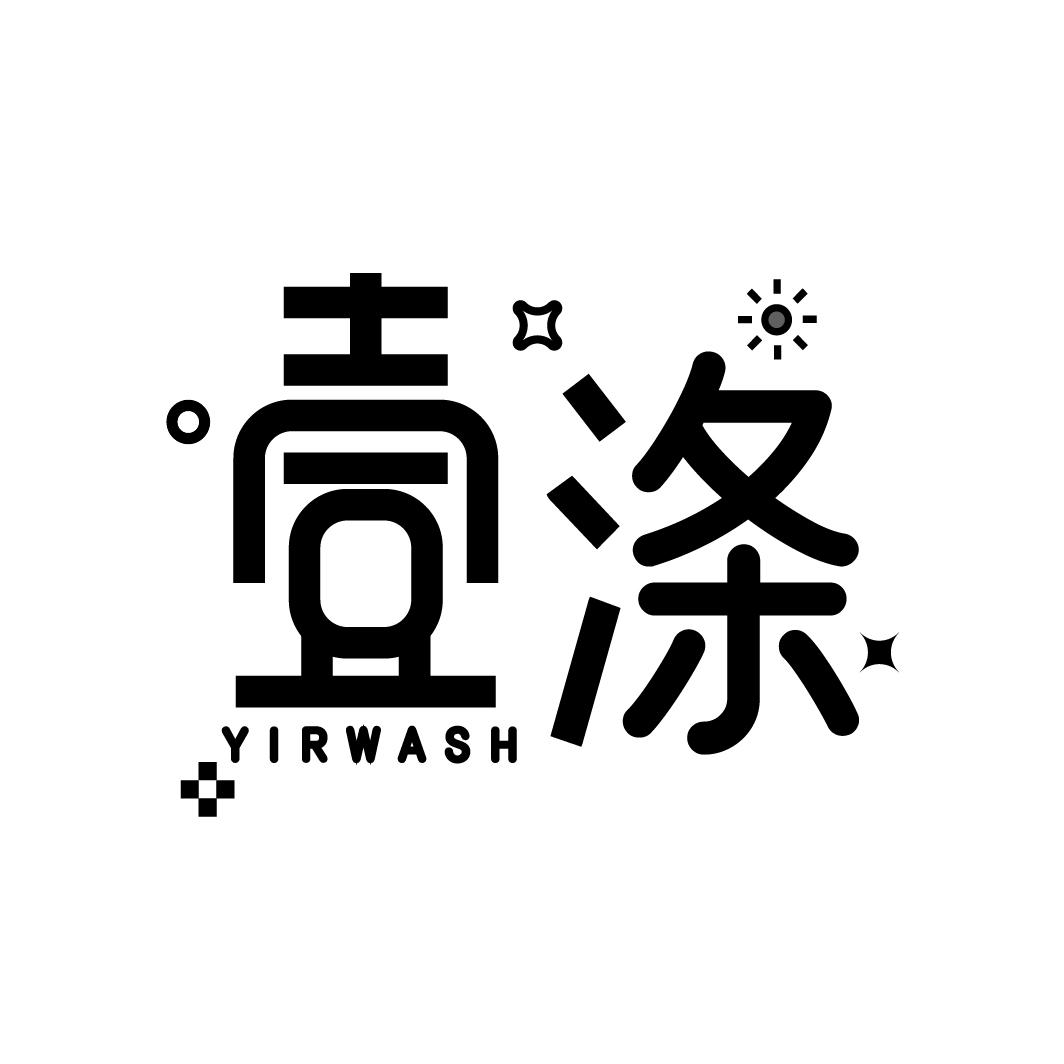 壹涤
YIRWASH