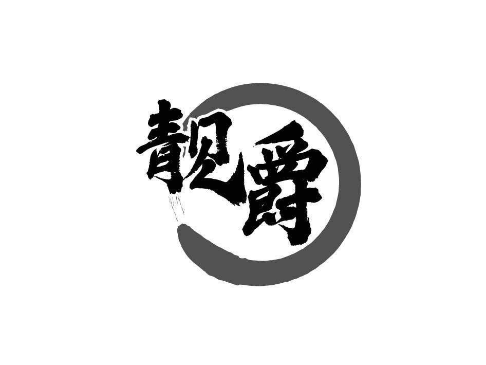 靓爵