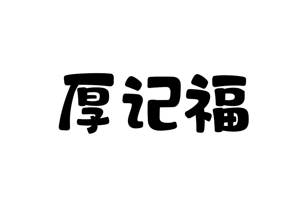厚记福