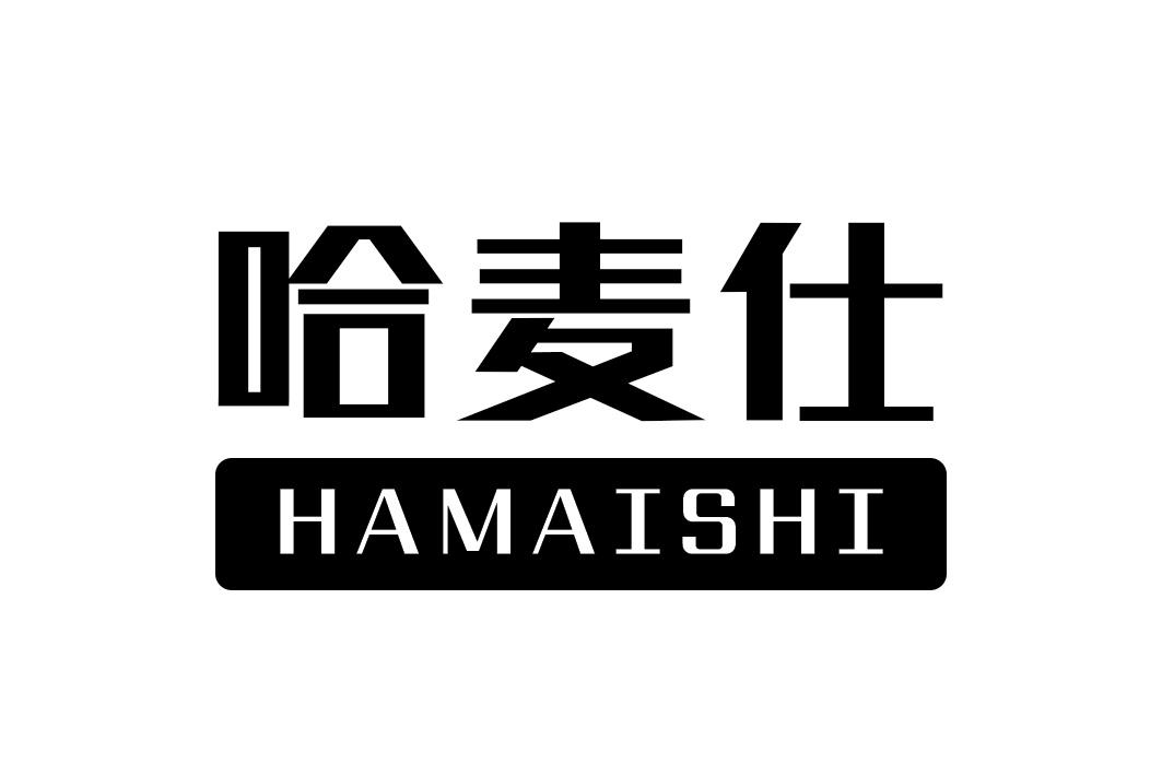 哈麦仕