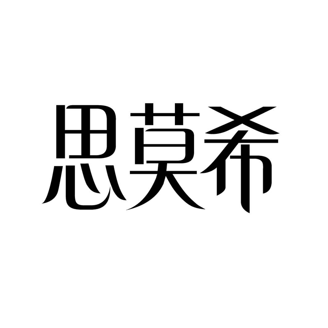 思莫希 