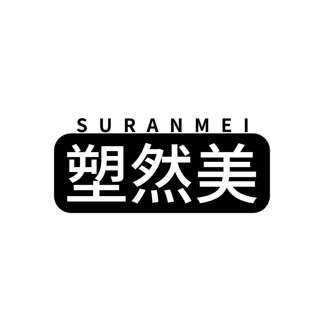 塑然美
SURANMEI