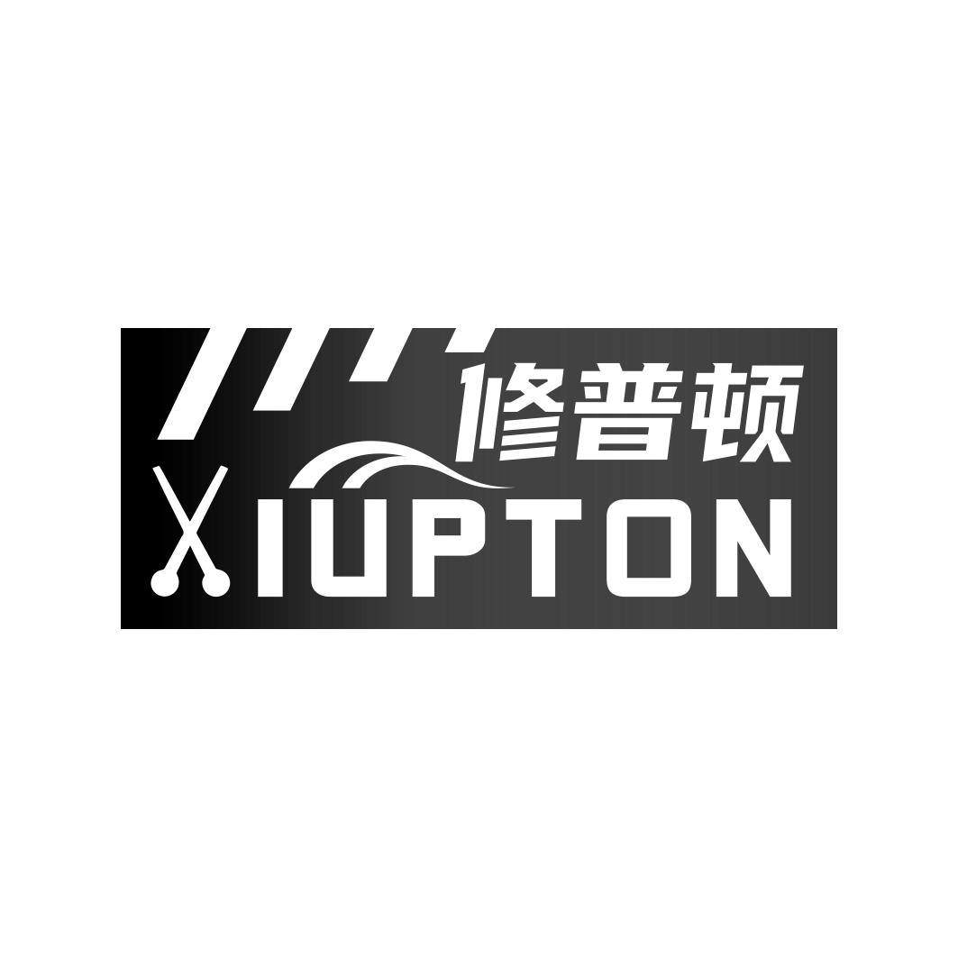 修普顿 XIUPTON