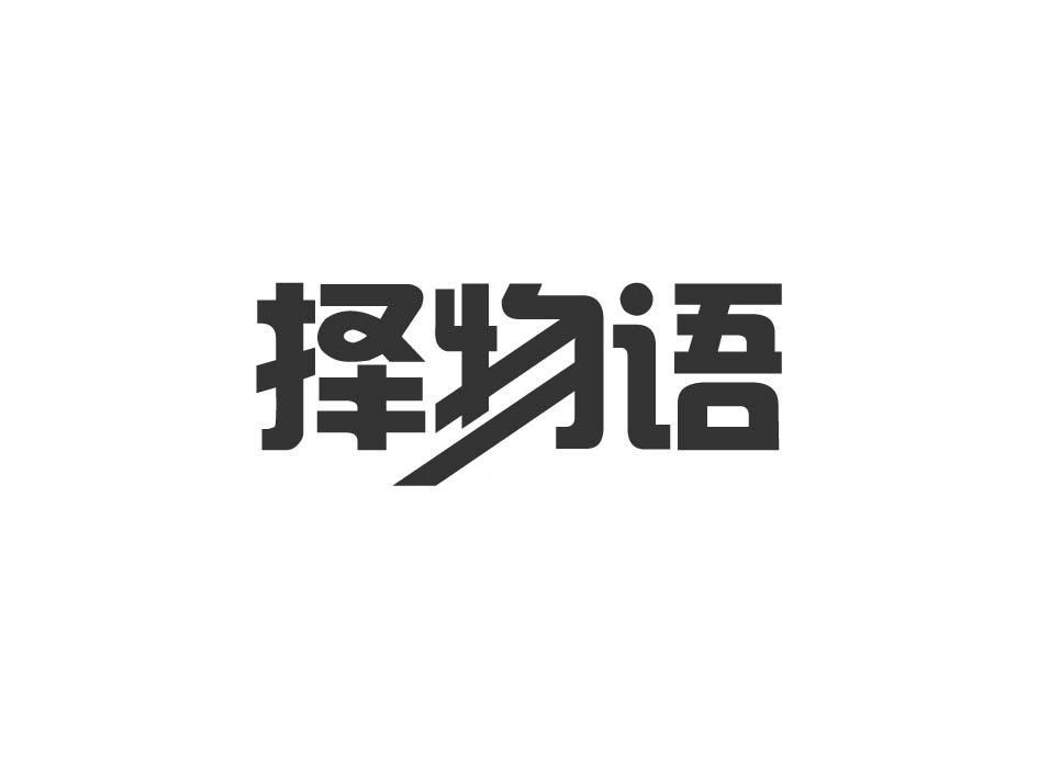 择物语
