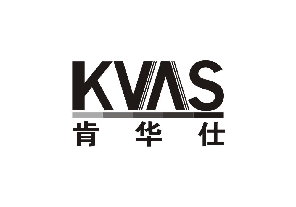 肯华仕 KVAS