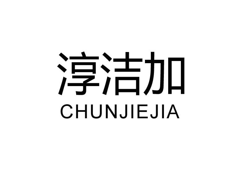 淳洁加