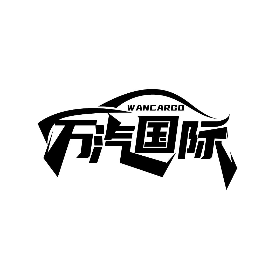 万汽国际
WANCARGO