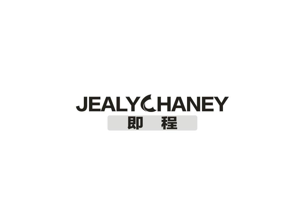即程