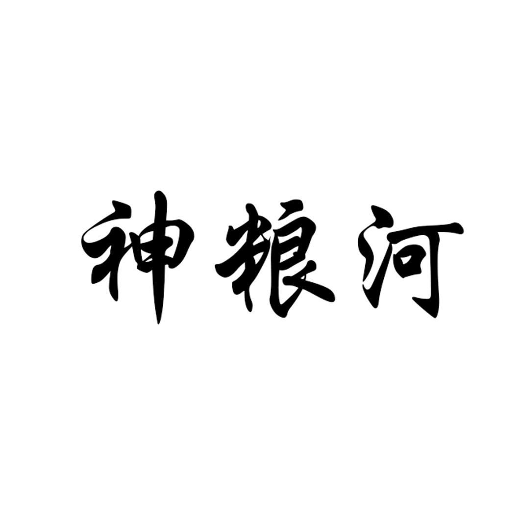 神粮河