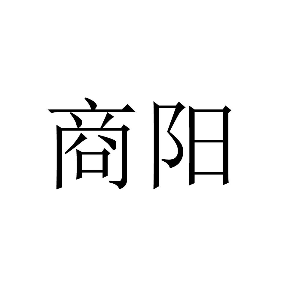商阳