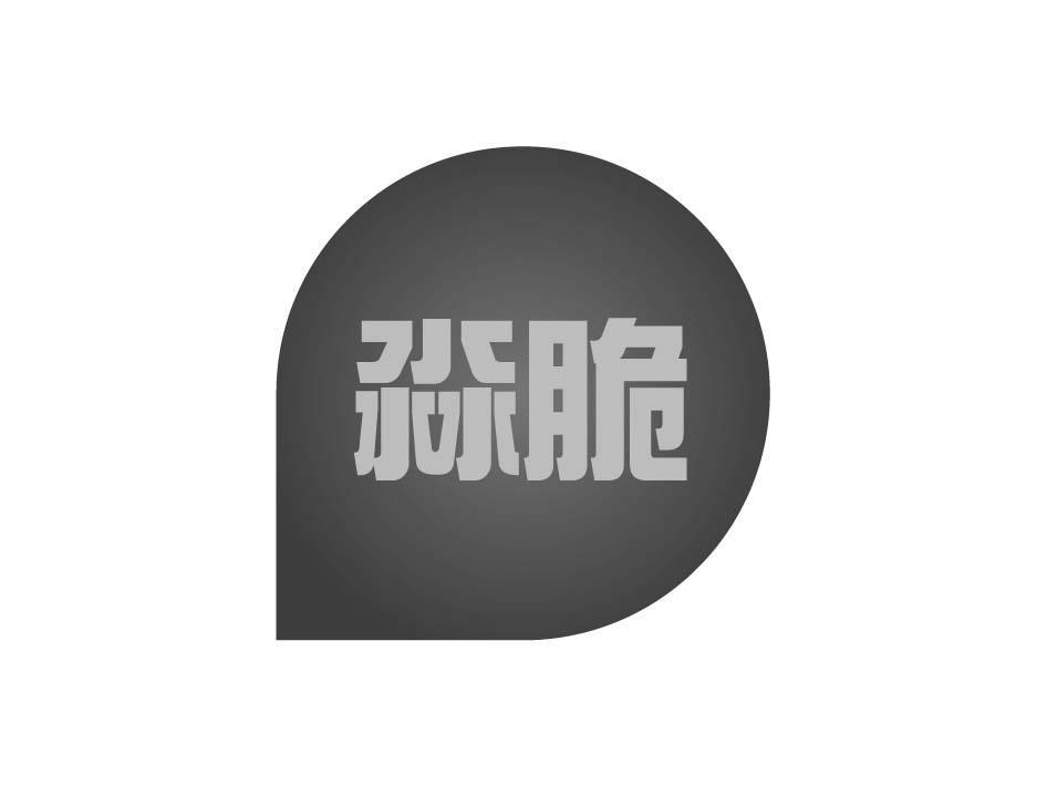 淼脆