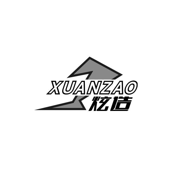 炫造XUANZAO