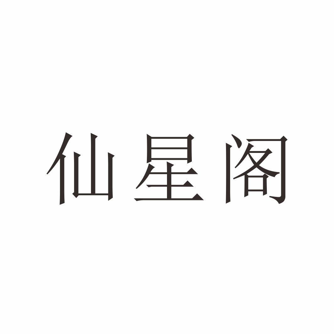 仙星阁