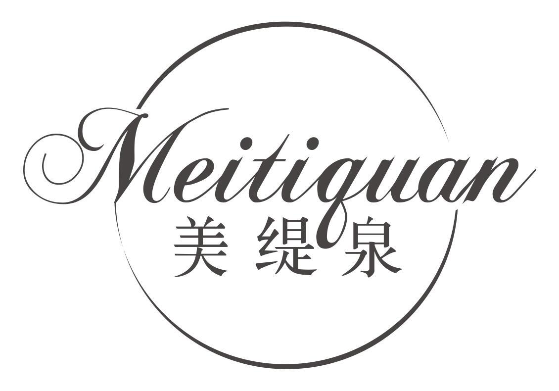 美缇泉meitiquan