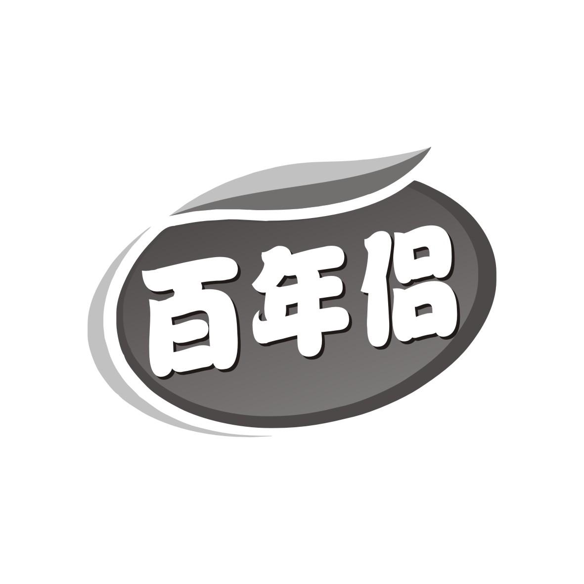 百年侣