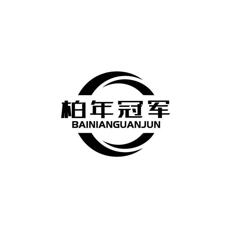 柏年冠军