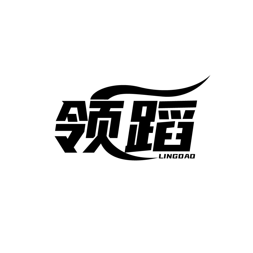领蹈
LINGDAO