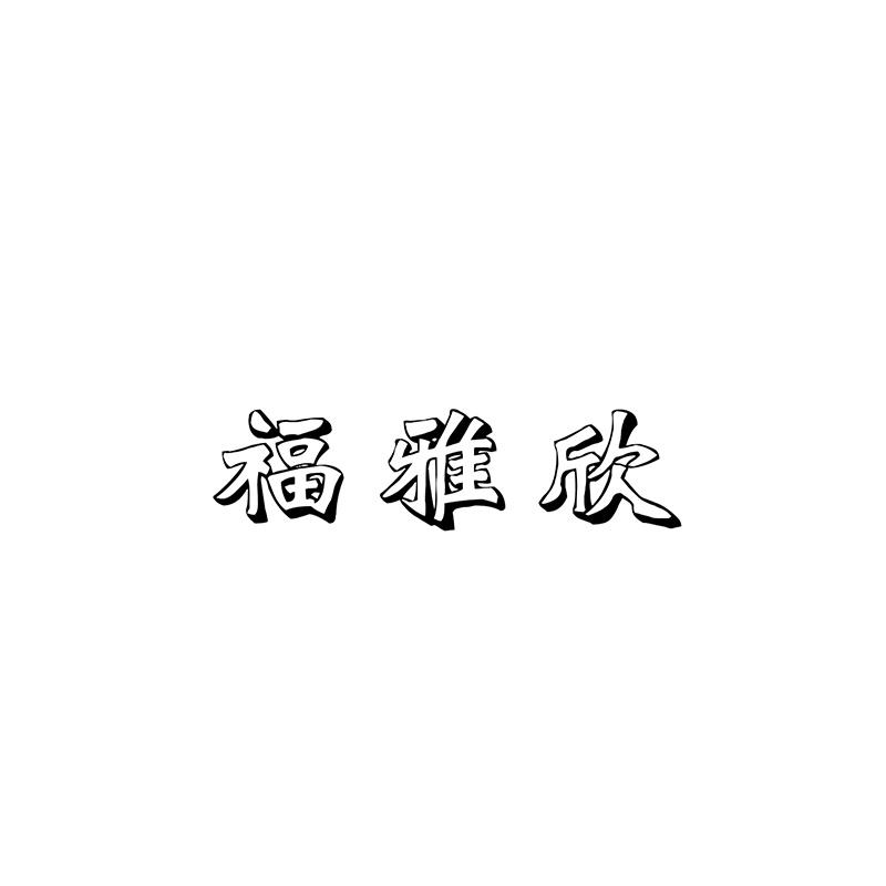 福雅欣