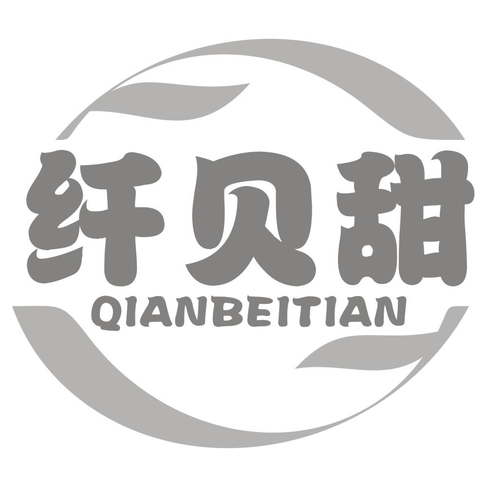 纤贝甜QIANBEITIAN