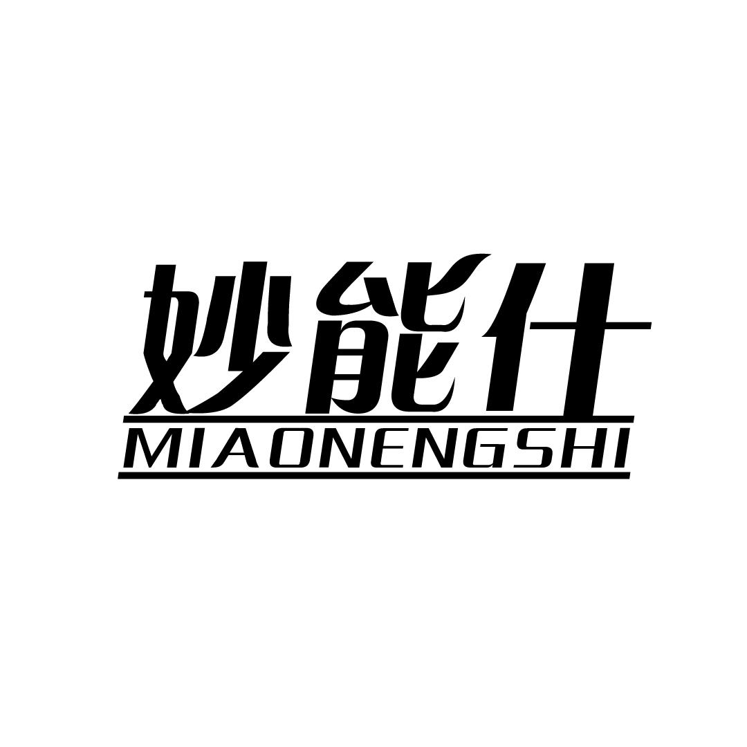 妙能仕