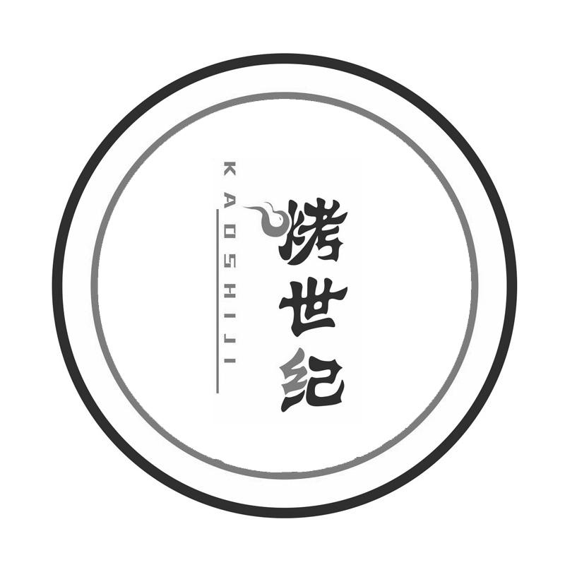 烤世纪