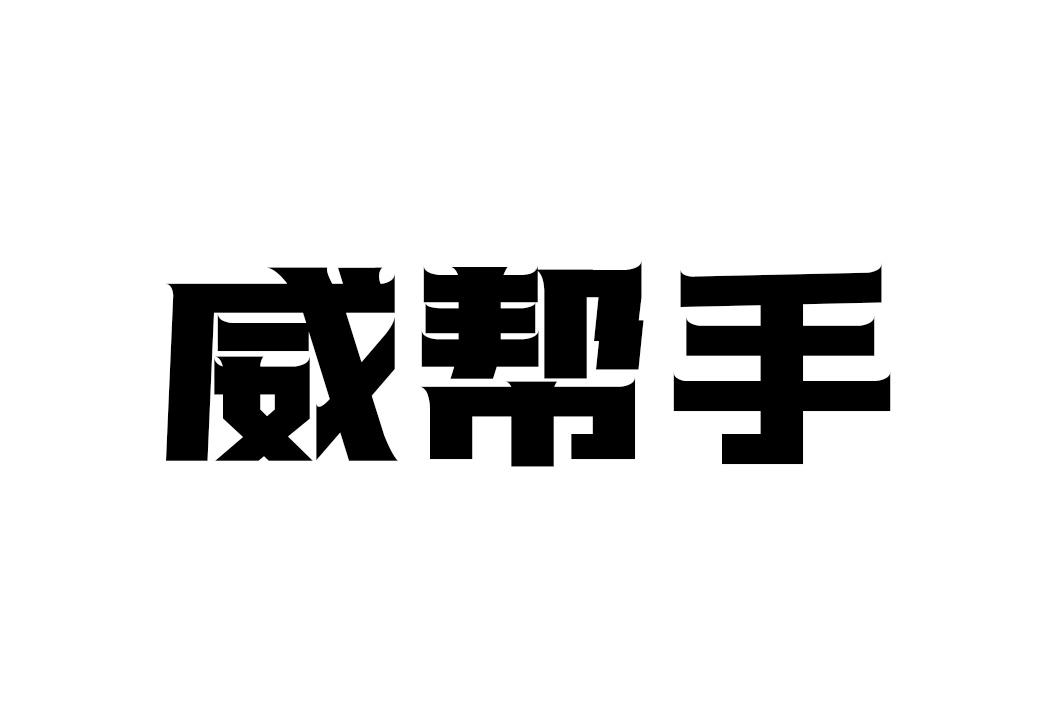 威帮手