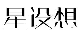 星设想