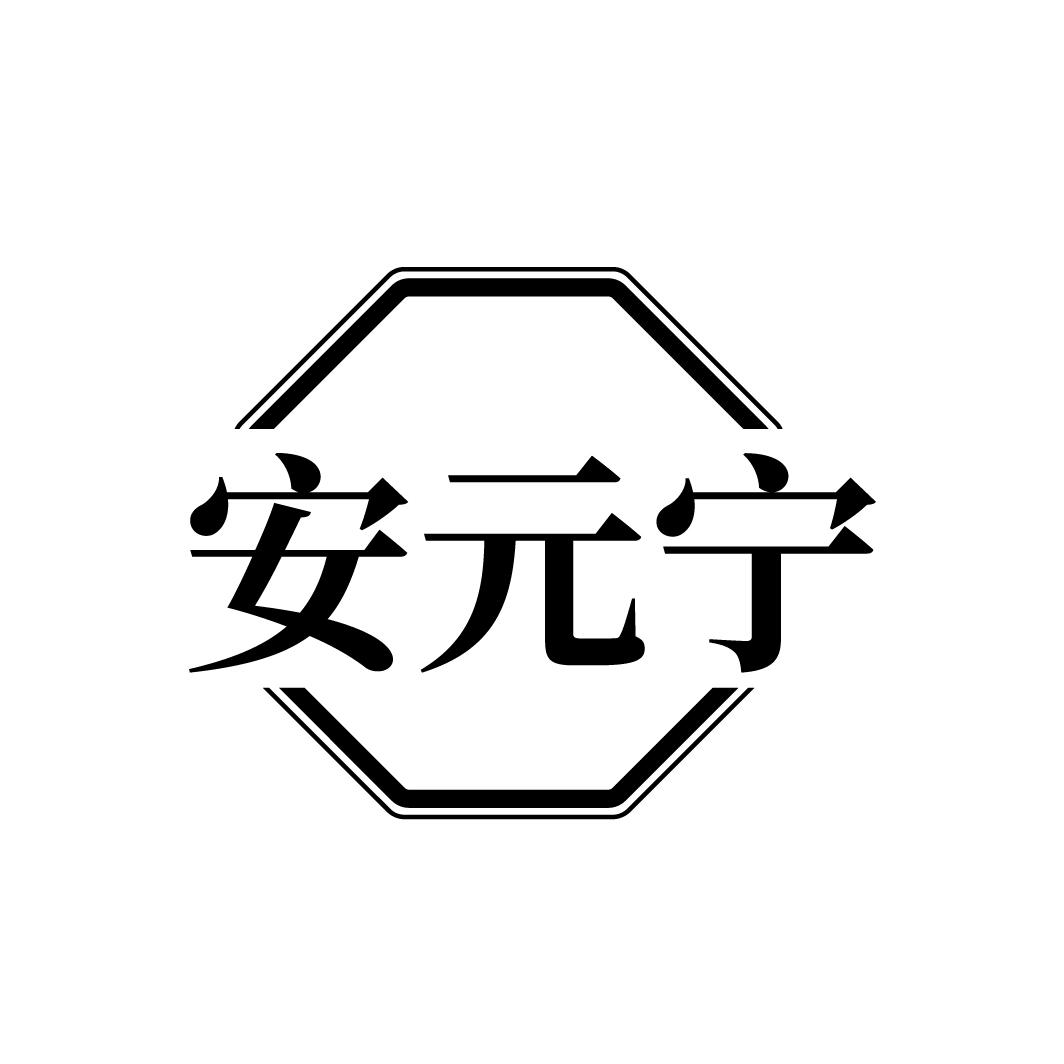 安元宁
