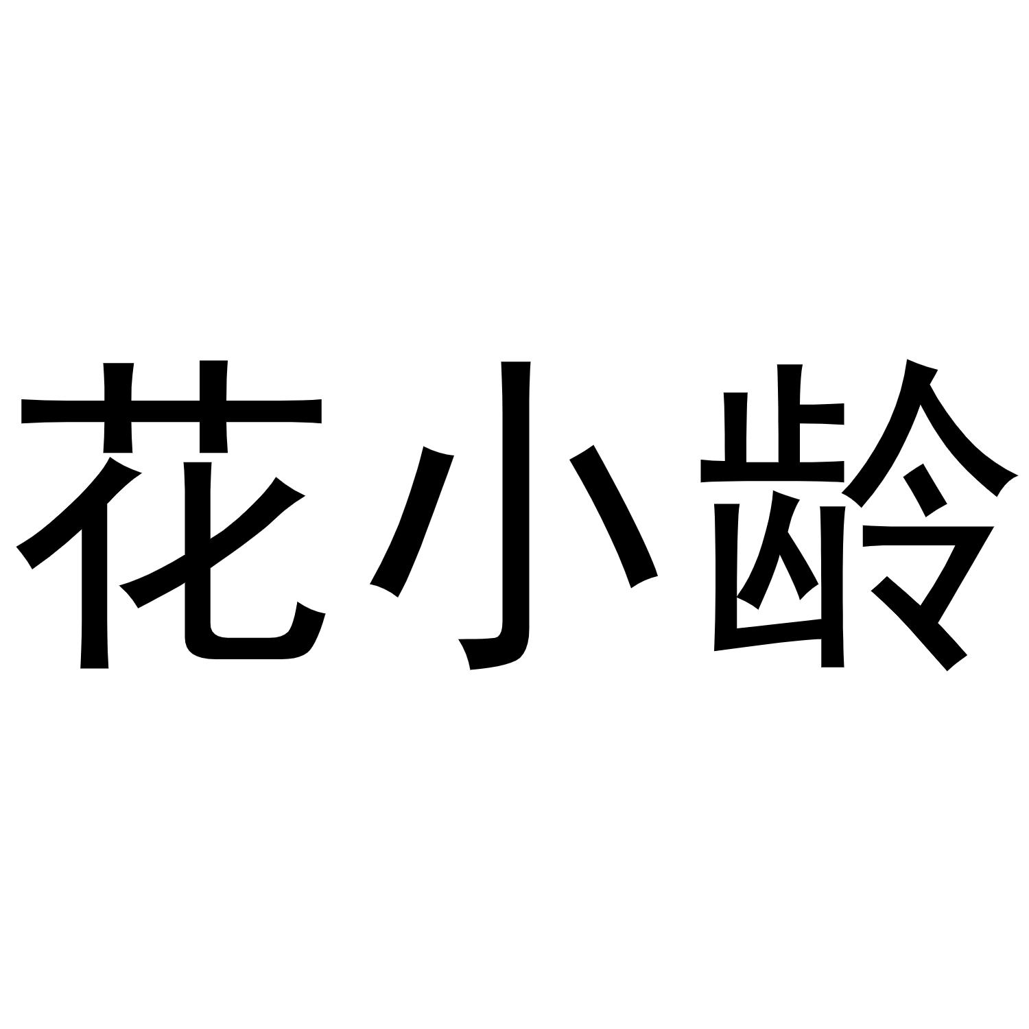 花小龄