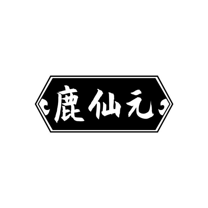 鹿仙元

