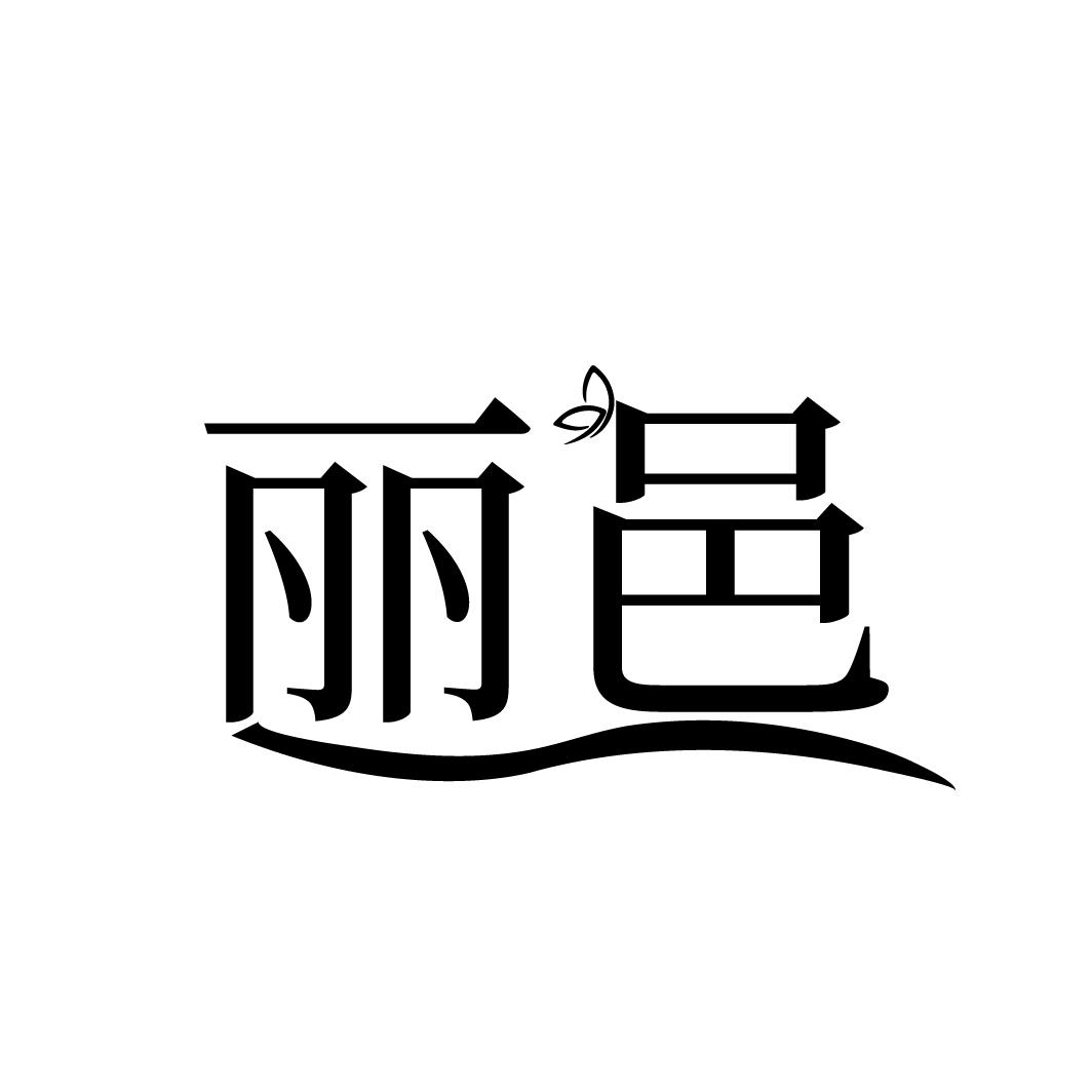丽邑
