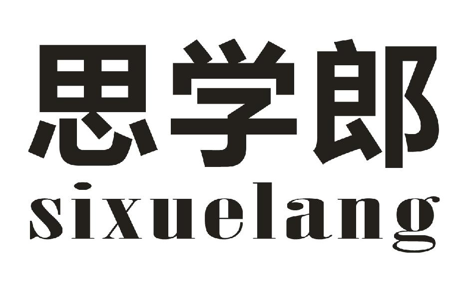 思学郎
