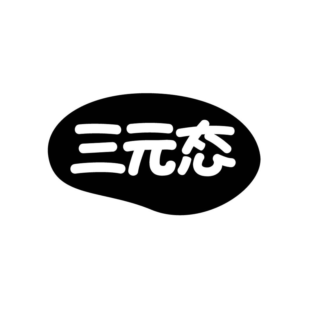三元态 