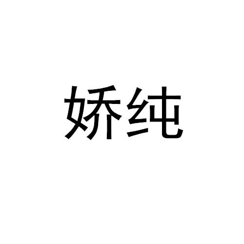娇纯